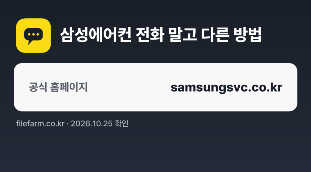 삼성에어컨 전화 말고 다른 방법: 공식 홈페이지