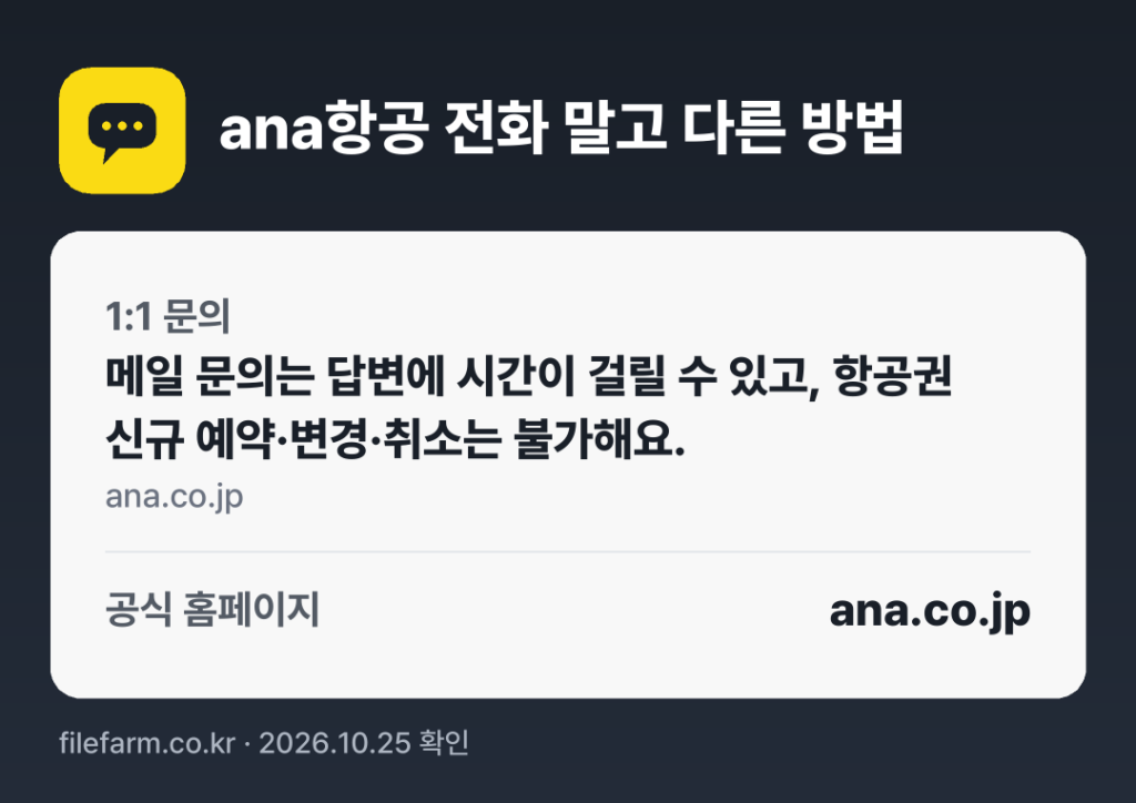 ana항공 전화 말고 다른 방법: 1:1 문의, 공식 홈페이지