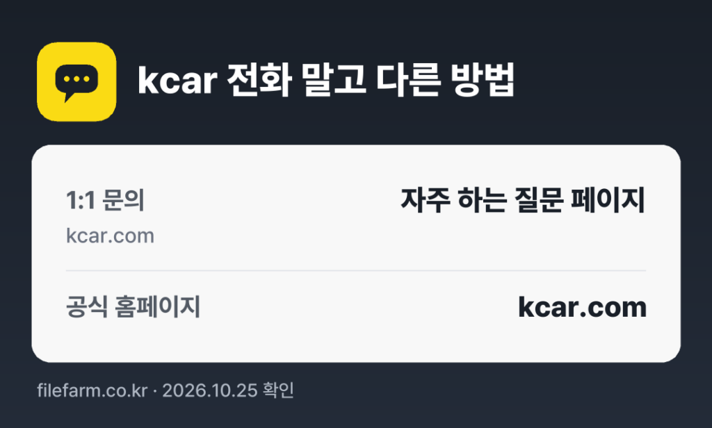 kcar 전화 말고 다른 방법: 1:1 문의, 공식 홈페이지