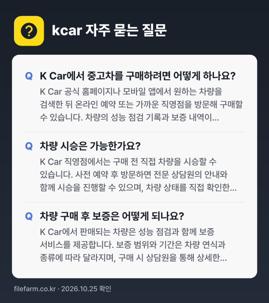 kcar 자주 묻는 질문: K Car에서 중고차를 구매하려면 어떻게 하나요? / 차량 시승은 가능한가요? / 차량 구매 후 보증은 어떻게 되나요?