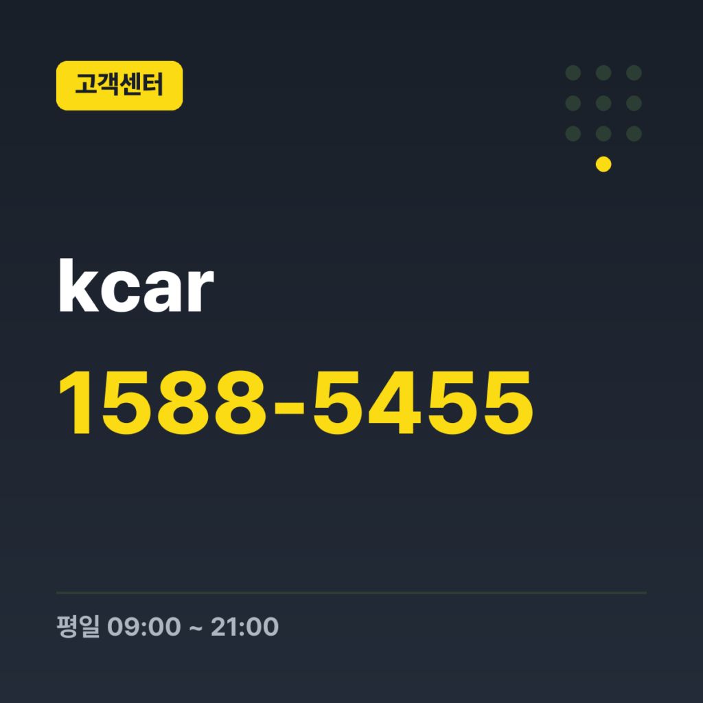 kcar K Car 365 고객센터 1588-5455 · 평일 09:00 ~ 21:00 · 토 09:00 ~ 18:00 · 일 09:00 ~ 18:00 · 공휴일 09:00 ~ 18:00
