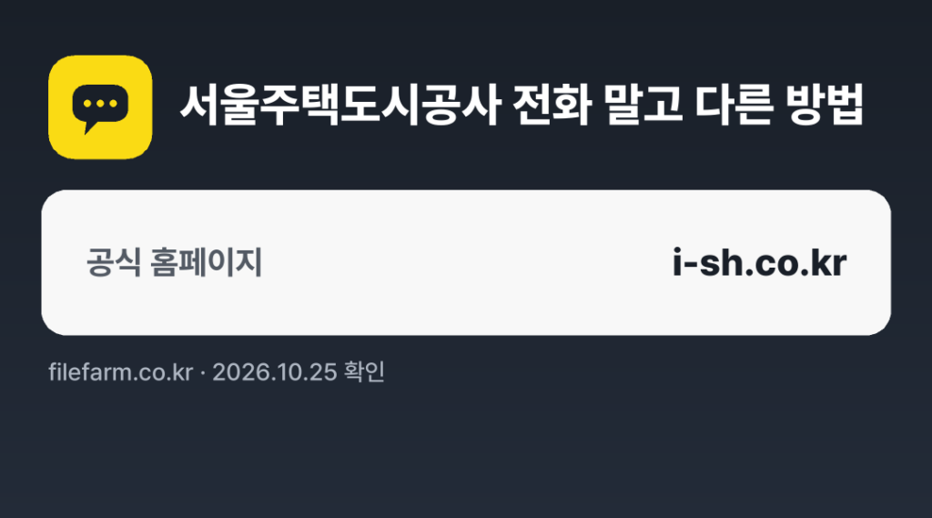 서울주택도시공사 전화 말고 다른 방법: 공식 홈페이지