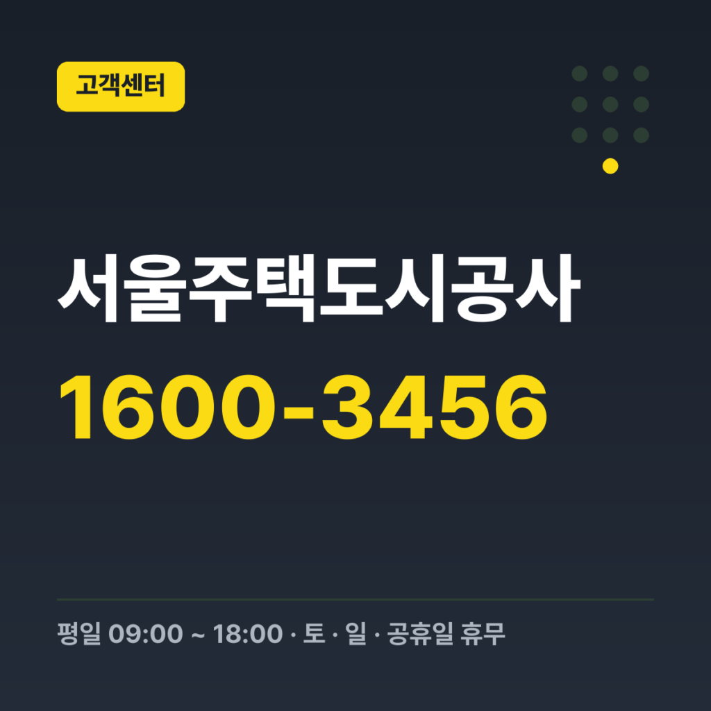 서울주택도시공사 대표번호(콜센터) 1600-3456 · 평일 09:00 ~ 18:00 · 토 · 일 · 공휴일 휴무