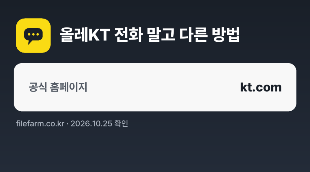 올레KT 전화 말고 다른 방법: 공식 홈페이지