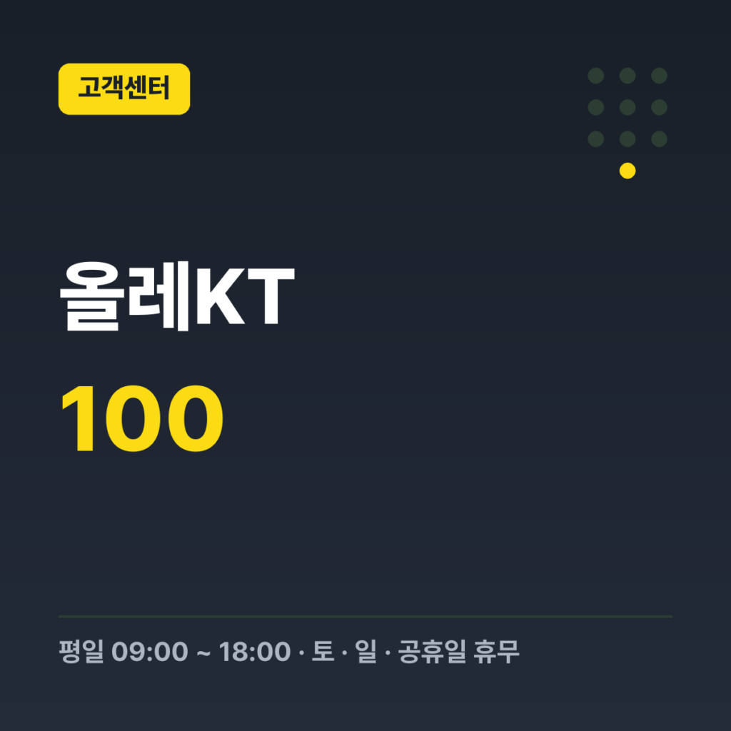 올레KT 유선(인터넷·TV·집전화) 대표번호 100 · 평일 09:00 ~ 18:00 · 토 · 일 · 공휴일 휴무