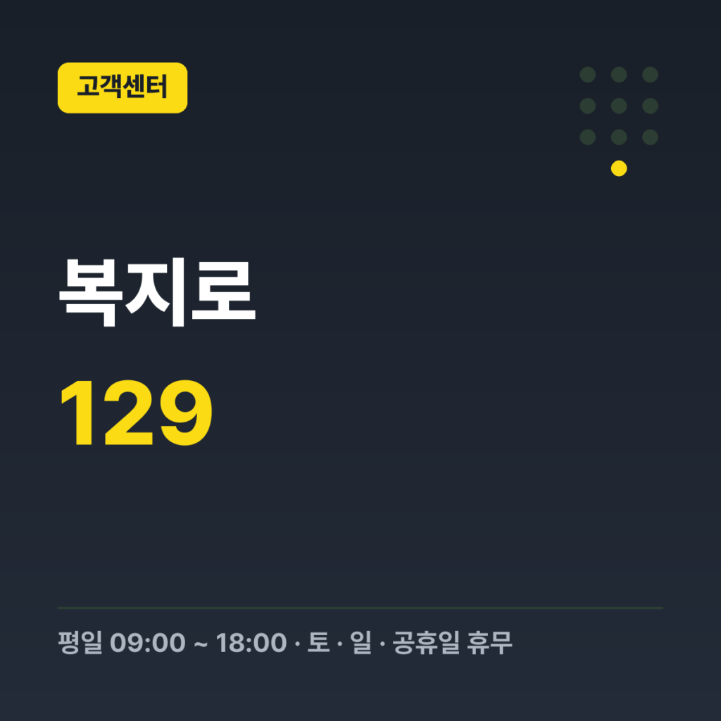복지로 보건복지상담센터 129 · 평일 09:00 ~ 18:00 · 토 · 일 · 공휴일 휴무