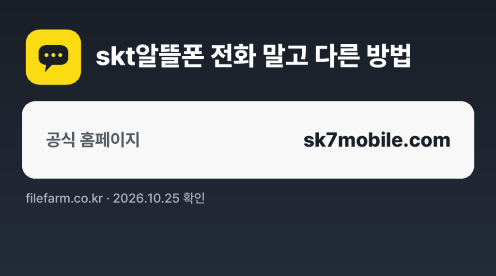 skt알뜰폰 전화 말고 다른 방법: 공식 홈페이지