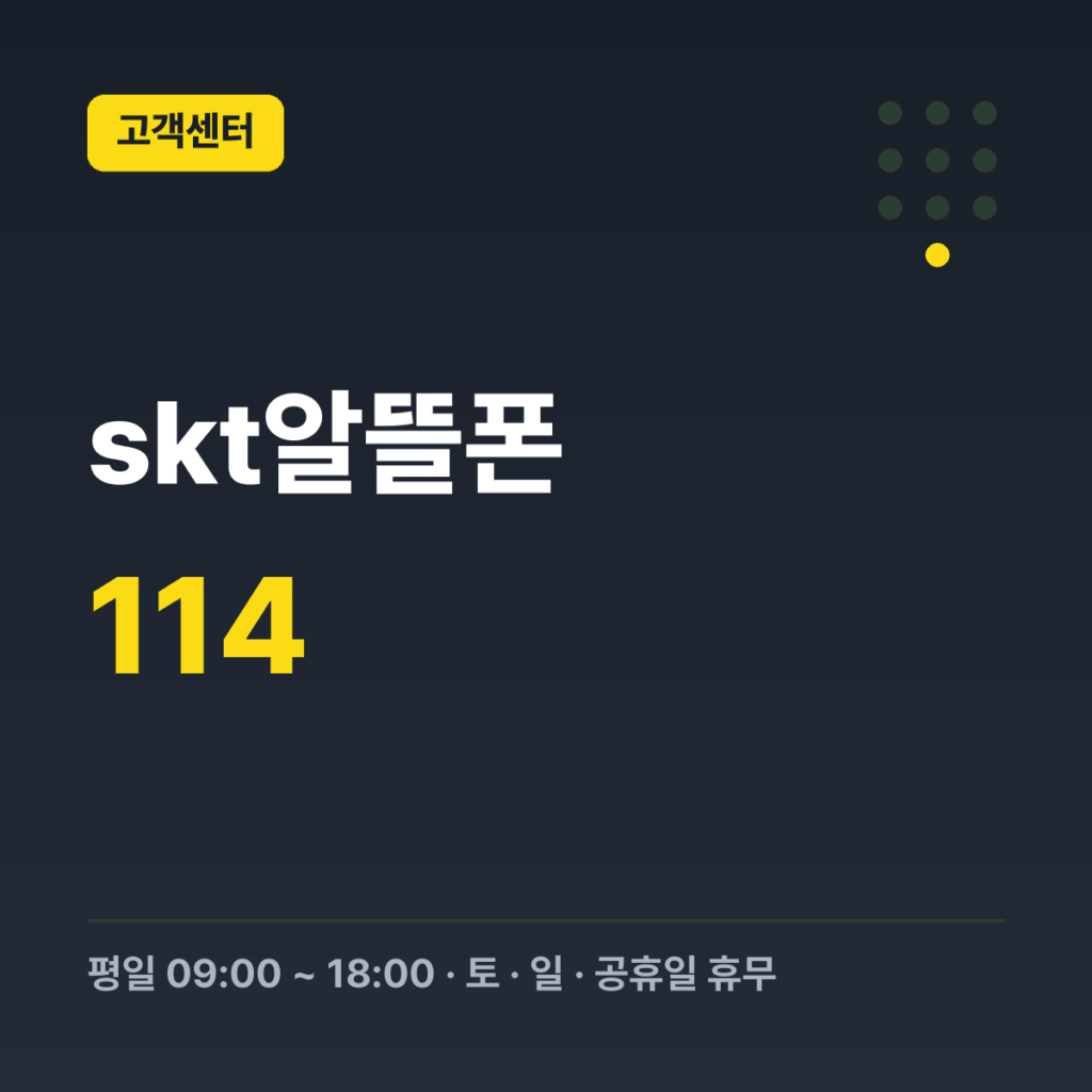skt알뜰폰 가입고객 상담 114 · 평일 09:00 ~ 18:00 · 토 · 일 · 공휴일 휴무