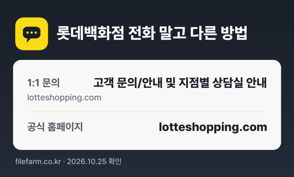 롯데백화점 전화 말고 다른 방법: 1:1 문의, 공식 홈페이지