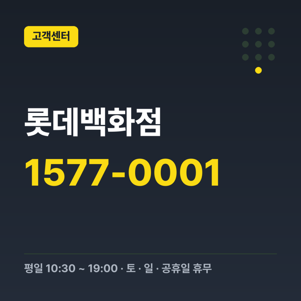 롯데백화점 대표번호(통합교환센터) 1577-0001 · 평일 10:30 ~ 19:00 · 토 · 일 · 공휴일 휴무