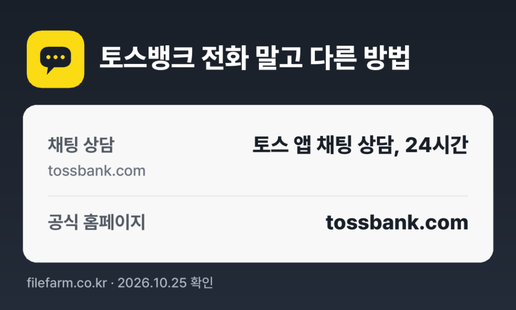 토스뱅크 전화 말고 다른 방법: 채팅 상담, 공식 홈페이지