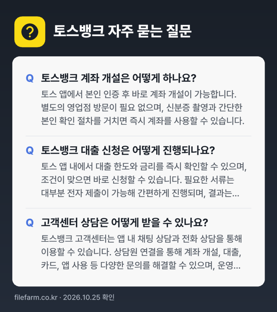 토스뱅크 자주 묻는 질문: 토스뱅크 계좌 개설은 어떻게 하나요? / 토스뱅크 대출 신청은 어떻게 진행되나요? / 고객센터 상담은 어떻게 받을 수 있나요?