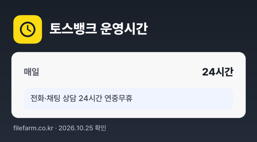 토스뱅크 운영시간: 매일 24시간