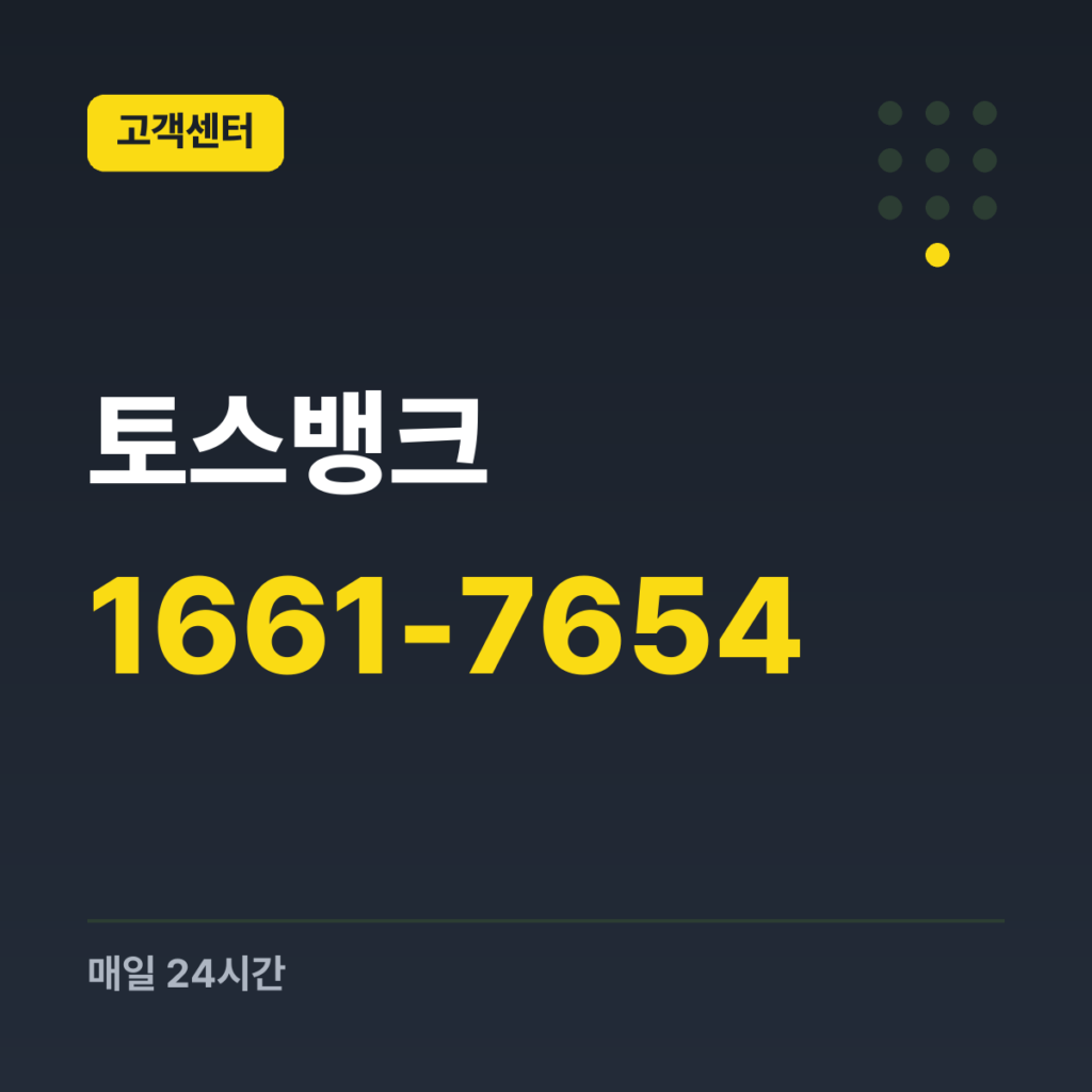 토스뱅크 대표번호 1661-7654 · 매일 24시간