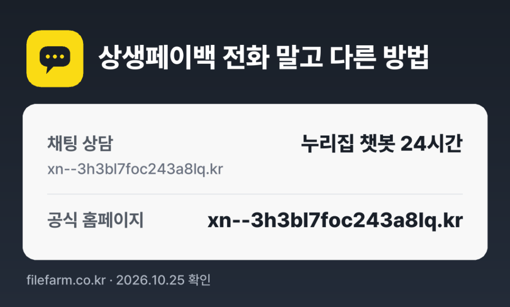상생페이백 전화 말고 다른 방법: 채팅 상담, 공식 홈페이지
