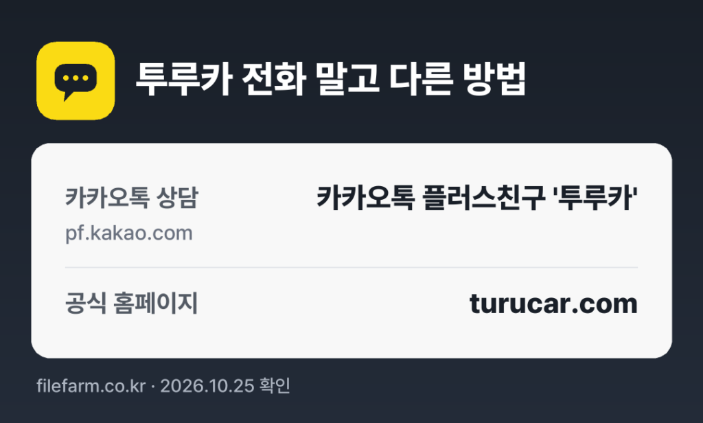 투루카 전화 말고 다른 방법: 카카오톡 상담, 공식 홈페이지