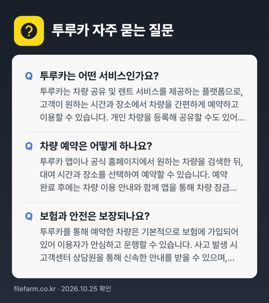 투루카 자주 묻는 질문: 투루카는 어떤 서비스인가요? / 차량 예약은 어떻게 하나요? / 보험과 안전은 보장되나요?