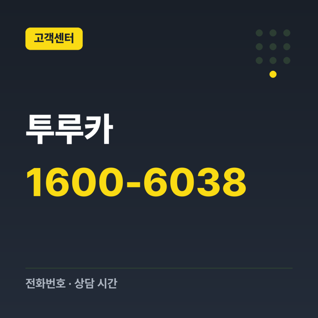 투루카 대표번호 1600-6038