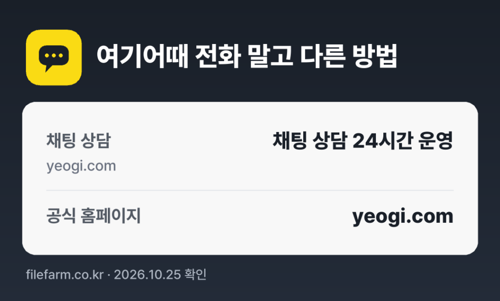 여기어때 전화 말고 다른 방법: 채팅 상담, 공식 홈페이지