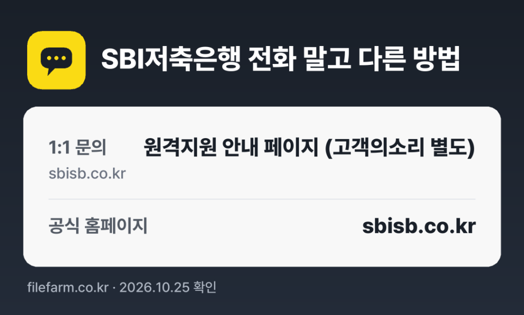 SBI저축은행 전화 말고 다른 방법: 1:1 문의, 공식 홈페이지