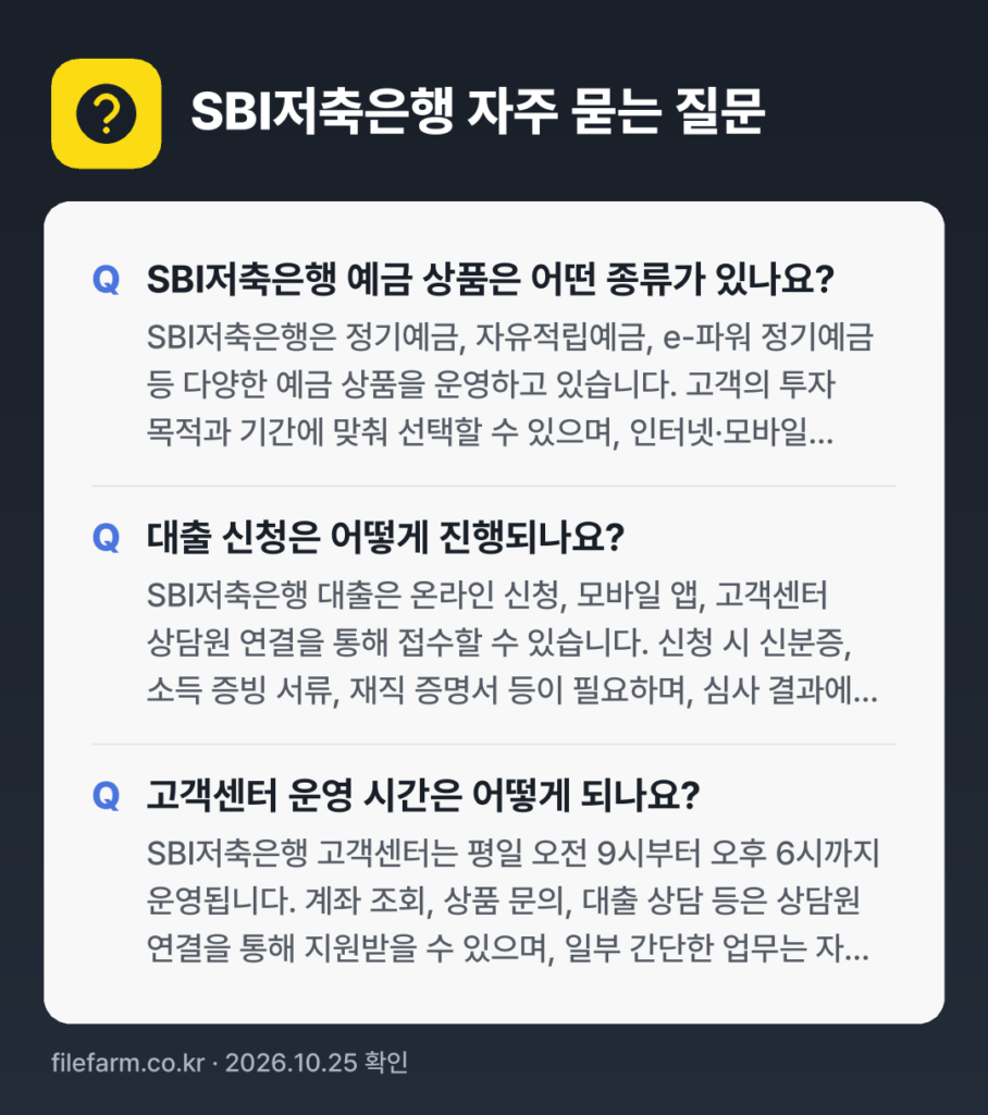 SBI저축은행 자주 묻는 질문: SBI저축은행 예금 상품은 어떤 종류가 있나요? / 대출 신청은 어떻게 진행되나요? / 고객센터 운영 시간은 어떻게 되나요?