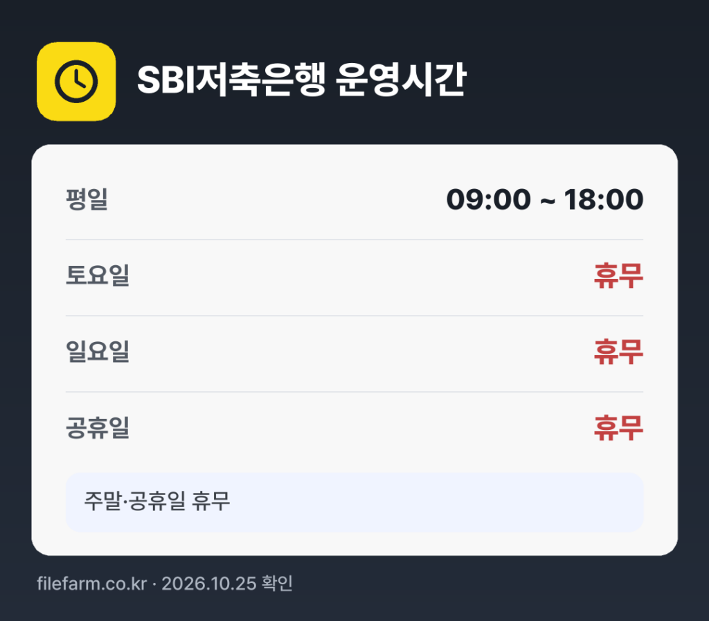 SBI저축은행 운영시간: 평일 09:00 ~ 18:00 · 토 · 일 · 공휴일 휴무