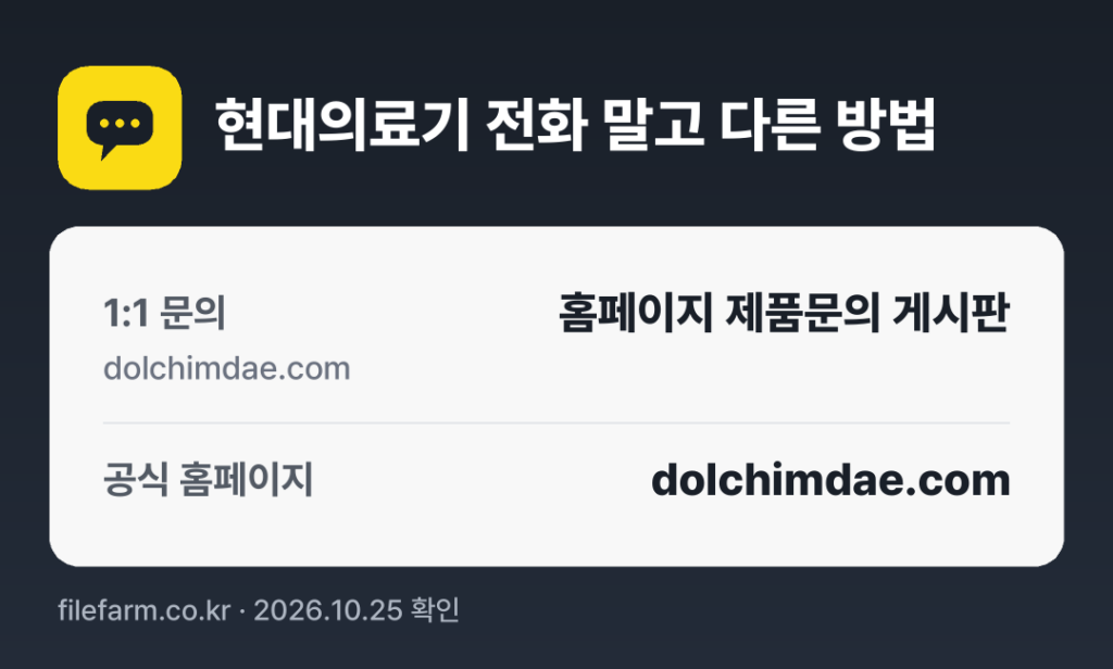 현대의료기 전화 말고 다른 방법: 1:1 문의, 공식 홈페이지