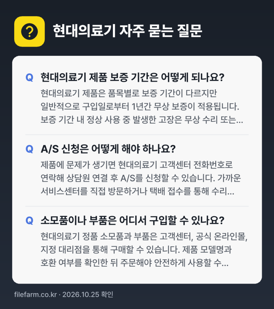 현대의료기 자주 묻는 질문: 현대의료기 제품 보증 기간은 어떻게 되나요? / A/S 신청은 어떻게 해야 하나요? / 소모품이나 부품은 어디서 구입할 수 있나요?