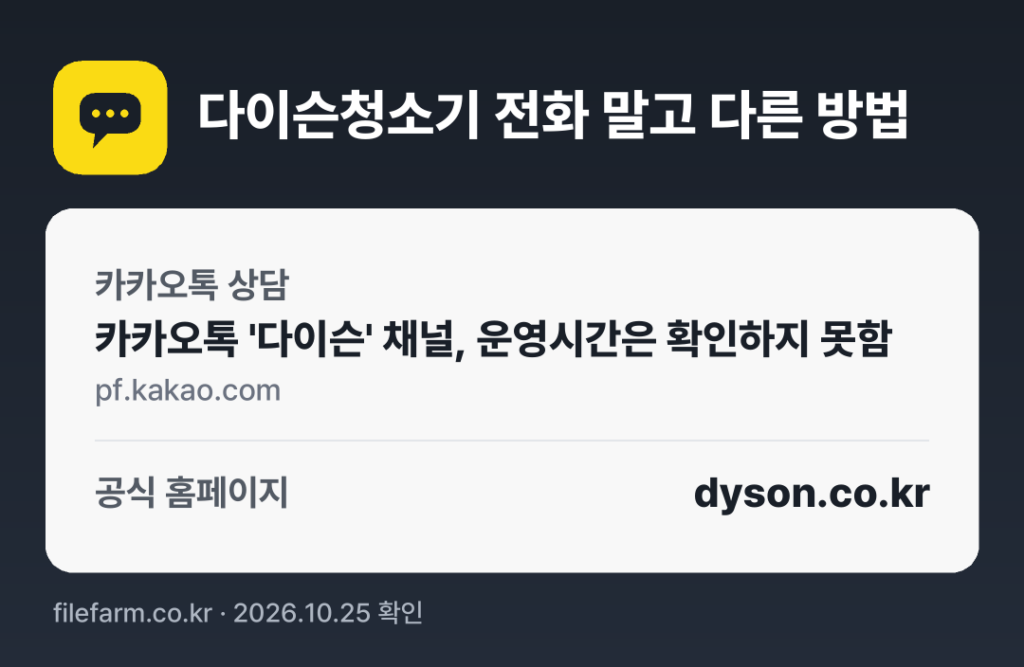 다이슨청소기 전화 말고 다른 방법: 카카오톡 상담, 공식 홈페이지