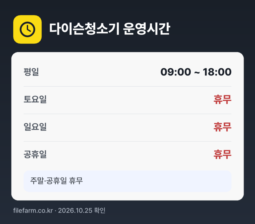 다이슨청소기 운영시간: 평일 09:00 ~ 18:00 · 토 · 일 · 공휴일 휴무