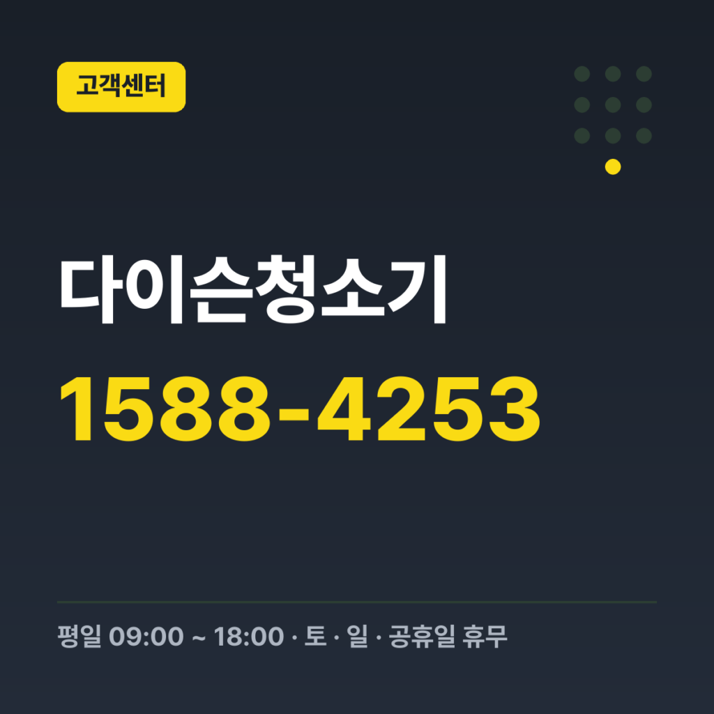다이슨청소기 대표번호 1588-4253 · 평일 09:00 ~ 18:00 · 토 · 일 · 공휴일 휴무