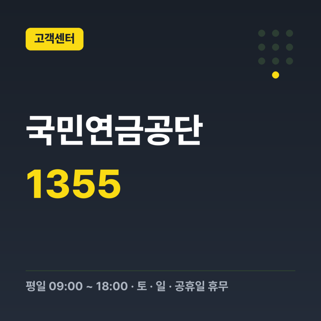 국민연금공단 대표번호 1355 · 평일 09:00 ~ 18:00 · 토 · 일 · 공휴일 휴무