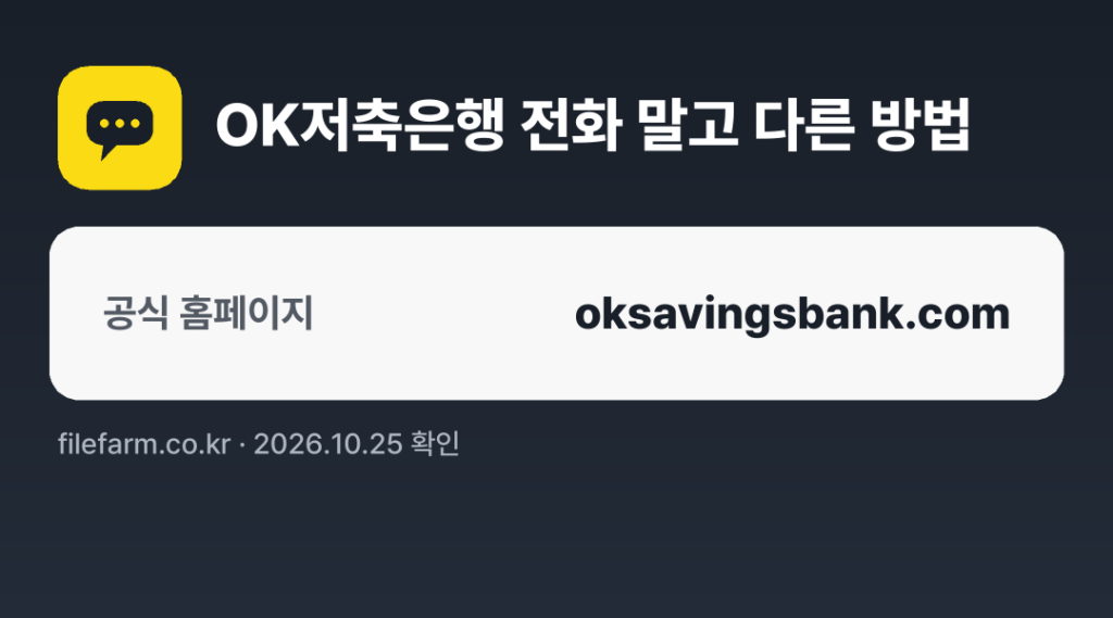 OK저축은행 전화 말고 다른 방법: 공식 홈페이지
