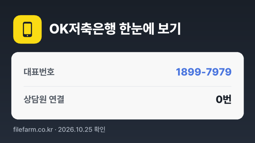 OK저축은행 한눈에 보기: 1899-7979