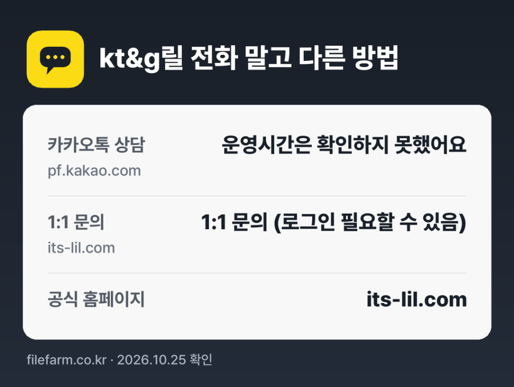 kt&g릴 전화 말고 다른 방법: 카카오톡 상담, 1:1 문의, 공식 홈페이지