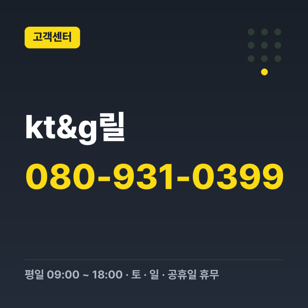 kt&g릴 릴 고객센터 대표번호 080-931-0399 · 평일 09:00 ~ 18:00 · 토 · 일 · 공휴일 휴무