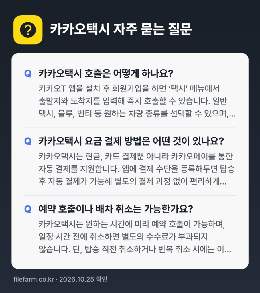 카카오택시 자주 묻는 질문: 카카오택시 호출은 어떻게 하나요? / 카카오택시 요금 결제 방법은 어떤 것이 있나요? / 예약 호출이나 배차 취소는 가능한가요?