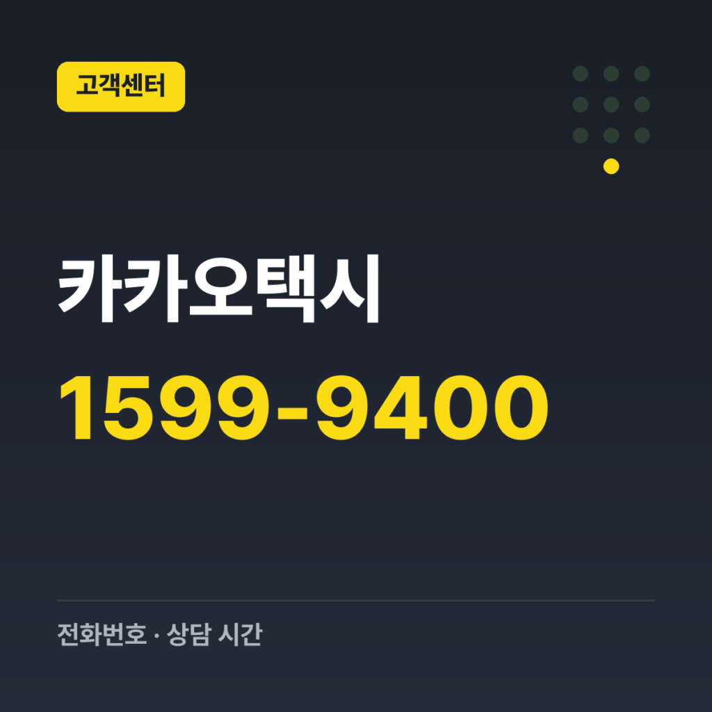 카카오택시 카카오 T 고객센터 1599-9400