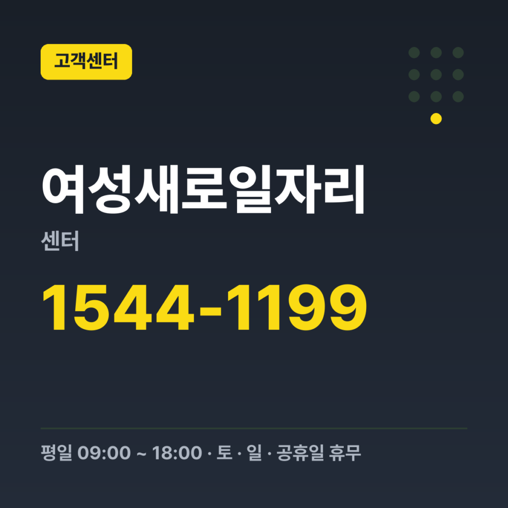 여성새로일자리센터 대표번호 1544-1199 · 평일 09:00 ~ 18:00 · 토 · 일 · 공휴일 휴무