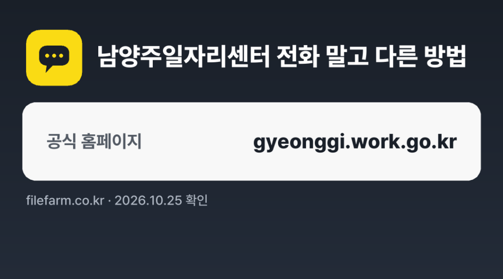 남양주일자리센터 전화 말고 다른 방법: 공식 홈페이지