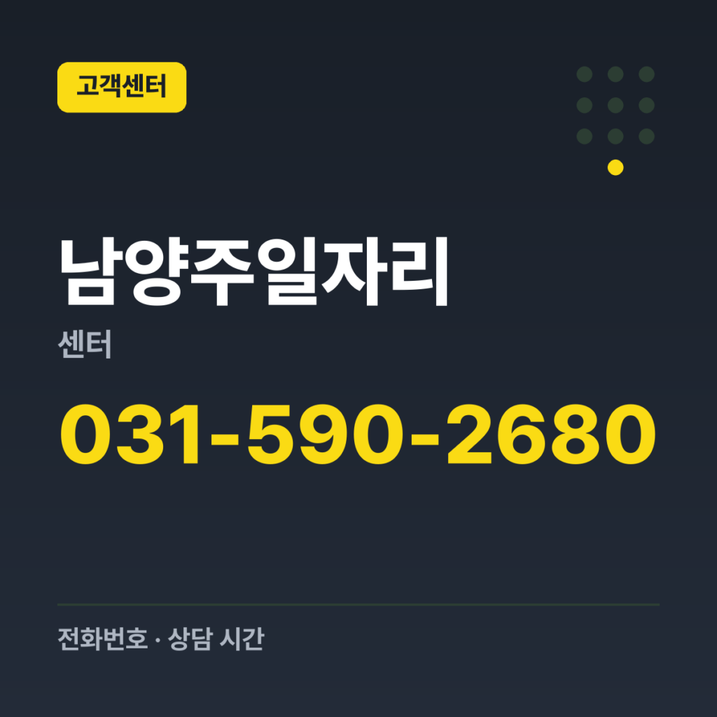 남양주일자리센터 남양주시 일자리지원팀 문의 031-590-2680