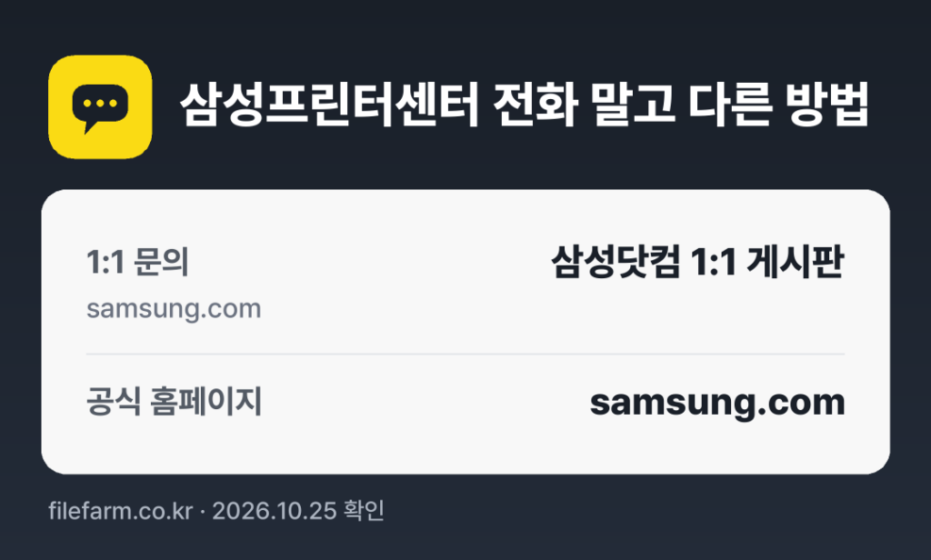 삼성프린터센터 전화 말고 다른 방법: 1:1 문의, 공식 홈페이지