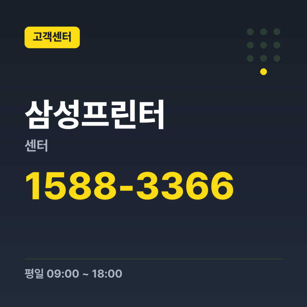 삼성프린터센터 일반상담 1588-3366 · 평일 09:00 ~ 18:00 · 토 09:00 ~ 13:00 · 일 · 공휴일 휴무