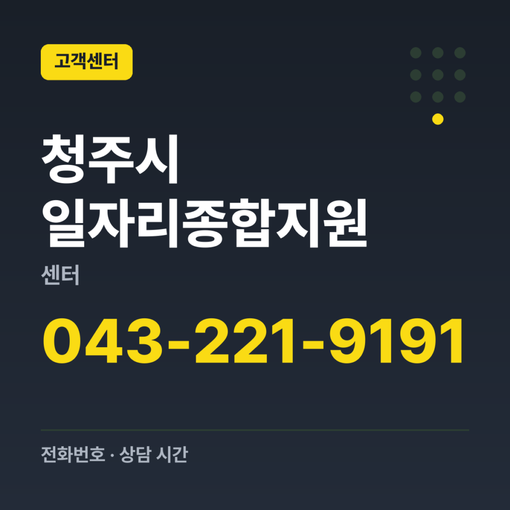 청주시 일자리종합지원센터 대표번호 043-221-9191