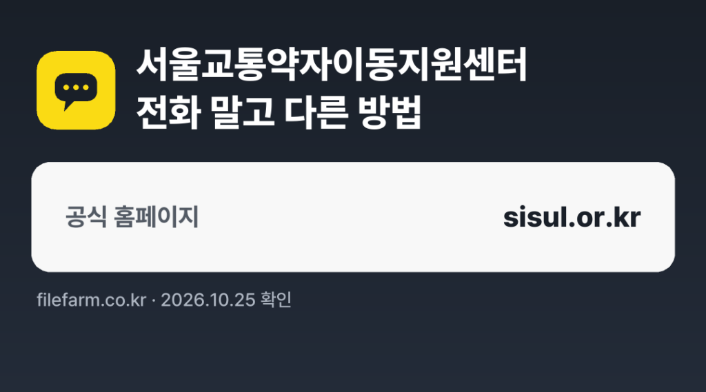 서울교통약자이동지원센터 전화 말고 다른 방법: 공식 홈페이지