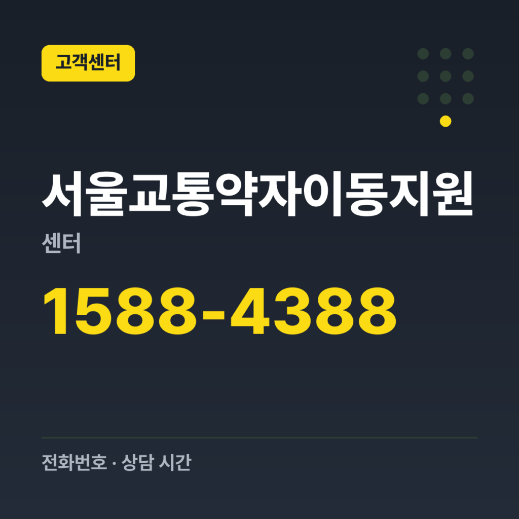 서울교통약자이동지원센터 대표번호(장애인콜택시 접수) 1588-4388