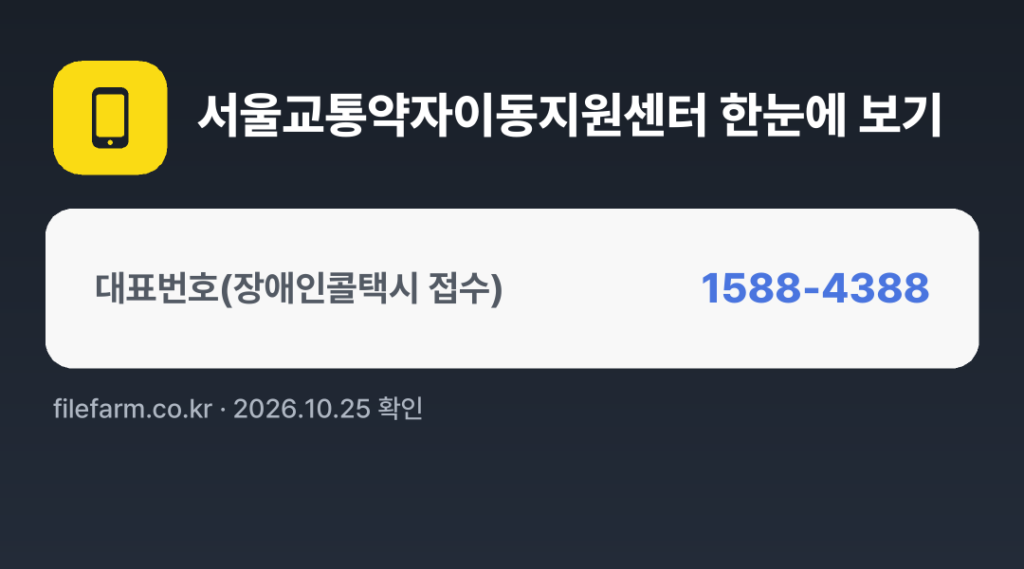 서울교통약자이동지원센터 한눈에 보기: 1588-4388