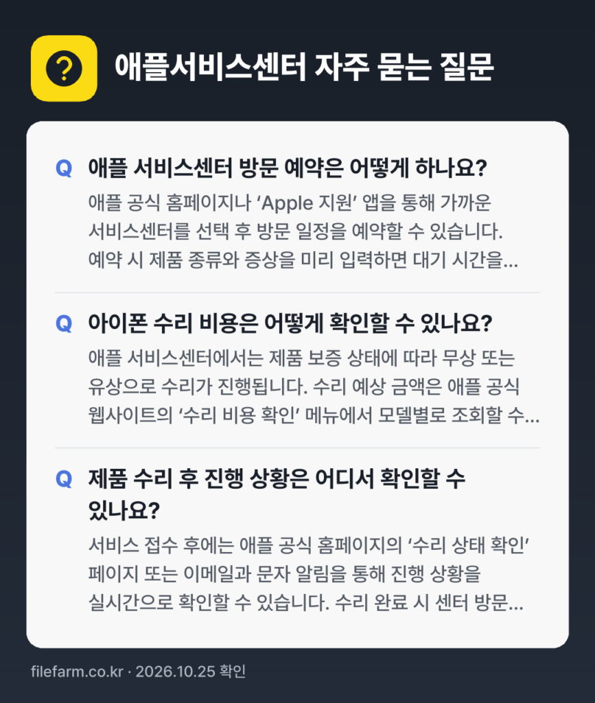 애플서비스센터 자주 묻는 질문: 애플 서비스센터 방문 예약은 어떻게 하나요? / 아이폰 수리 비용은 어떻게 확인할 수 있나요? / 제품 수리 후 진행 상황은 어디서 확인할 수 있나요?