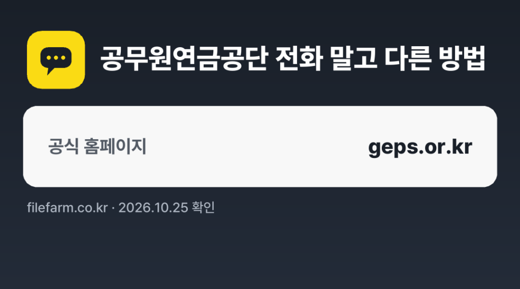공무원연금공단 전화 말고 다른 방법: 공식 홈페이지