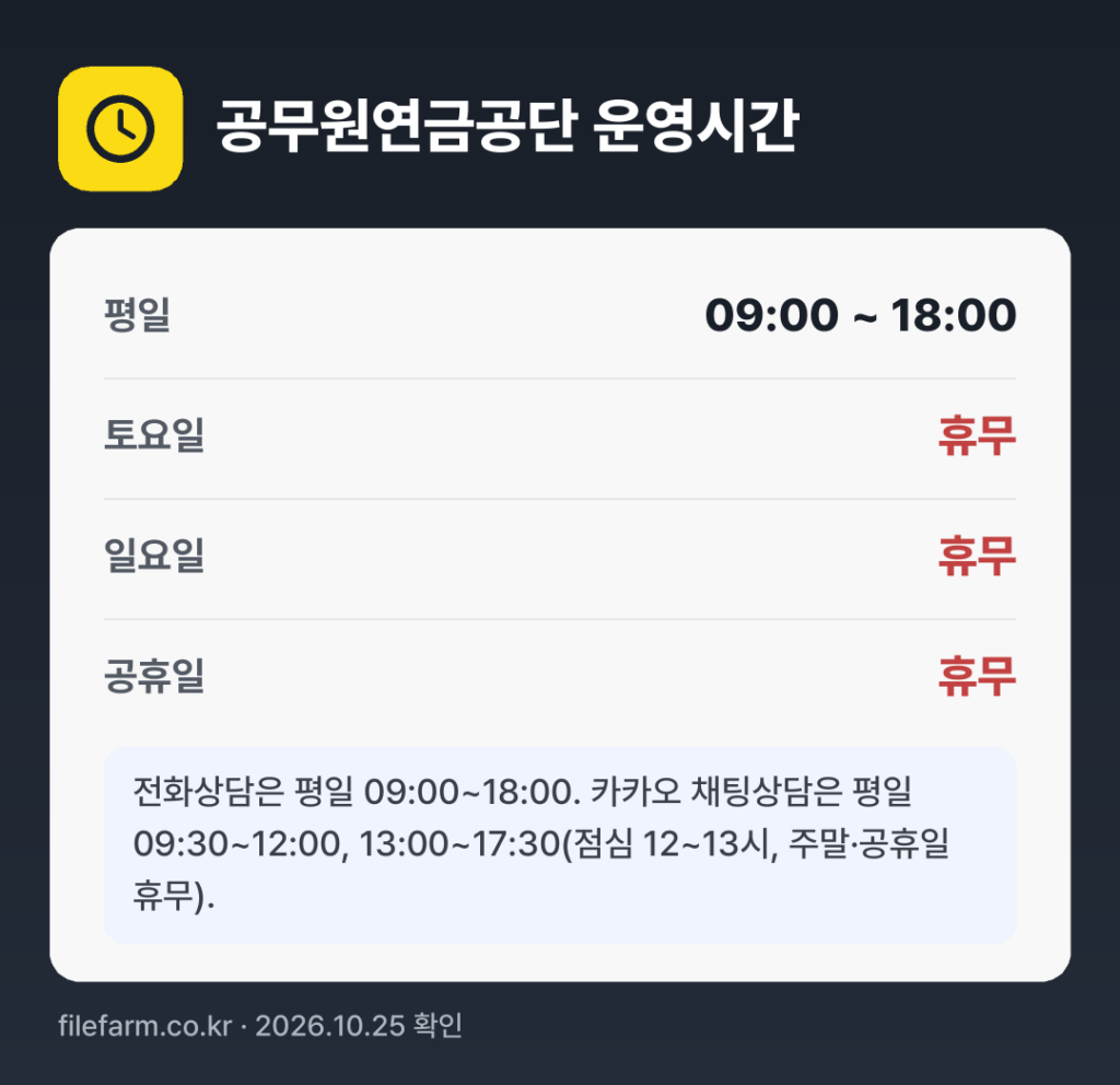 공무원연금공단 운영시간: 평일 09:00 ~ 18:00 · 토 · 일 · 공휴일 휴무